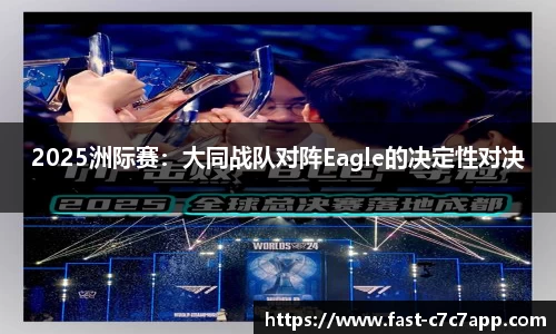 2025洲际赛：大同战队对阵Eagle的决定性对决